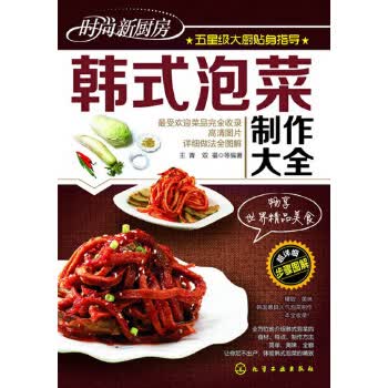 时尚新厨房--韩式泡菜制作大全【正版图书】