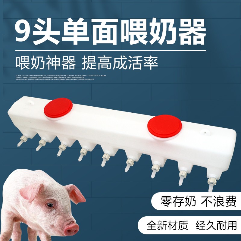 欣明佳仔猪喂奶器兽用吸奶小猪奶瓶自动奶妈机奶嘴小羊猪吃奶器羊羔喂奶 单面9位喂奶器使用感如何?