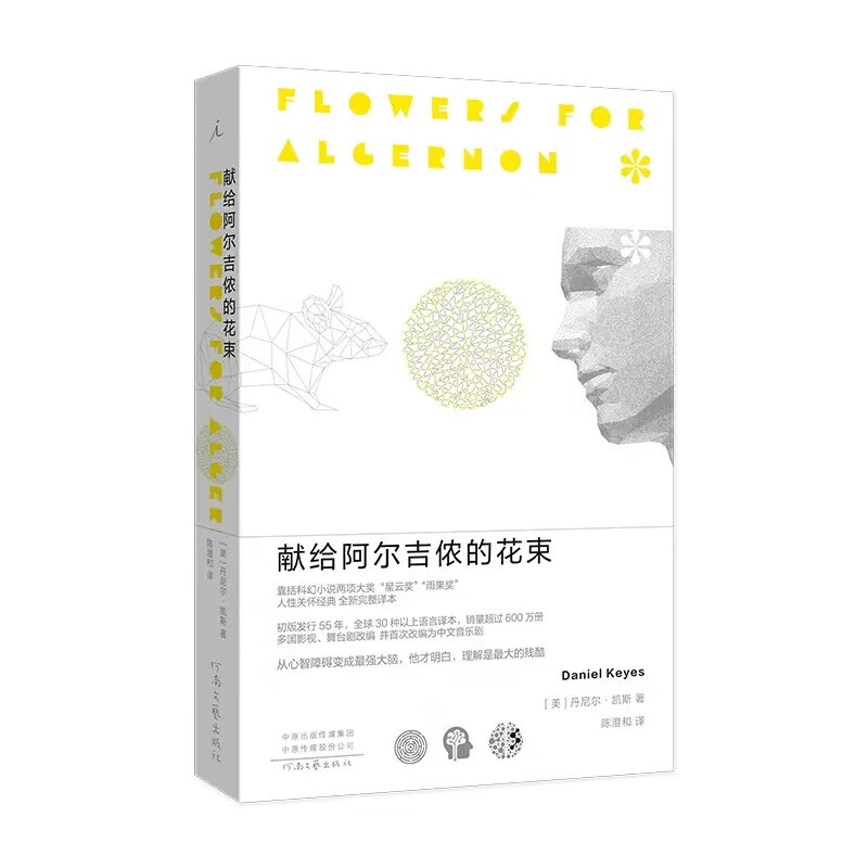 献给阿尔吉侬的花束 日剧改编原著 囊括科幻小说星云奖雨果奖 24个比利战争作者丹尼尔凯斯文学力作