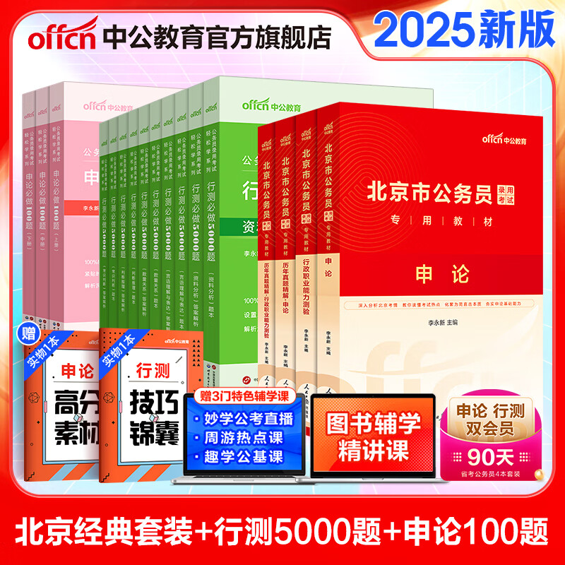 中公教育2025北京市公务员考试用书教材真题题库北京市考：(申论+行测)教材历年真题试卷模拟预测卷 省考4本+行测5000题10本+申论100题3本 京东折扣/优惠券