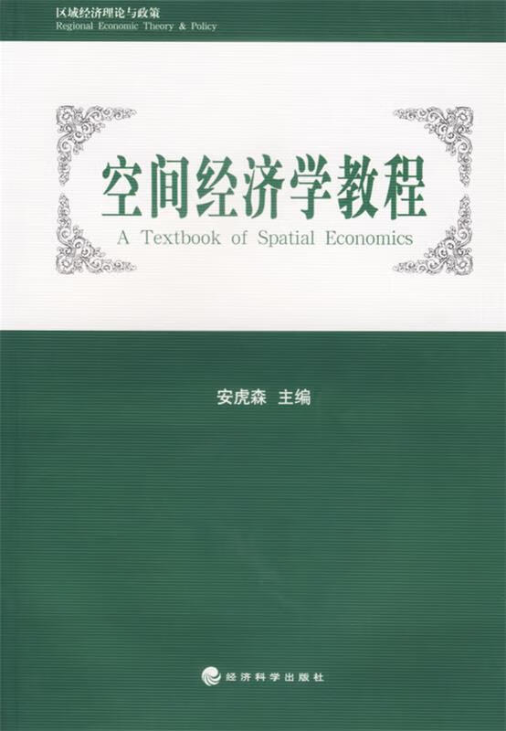 正版图书空间经济学教程 安虎森主编 经济科学出版社