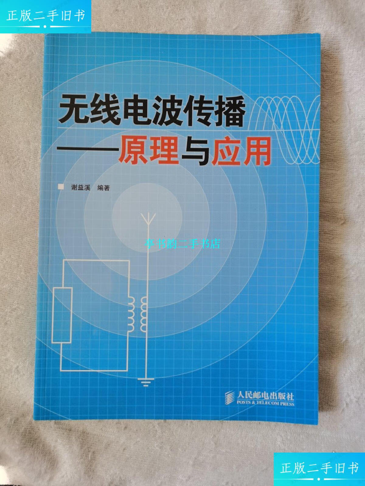 【二手9成新】无线电波传播:原理与应用 /谢益溪 人民邮电出版社