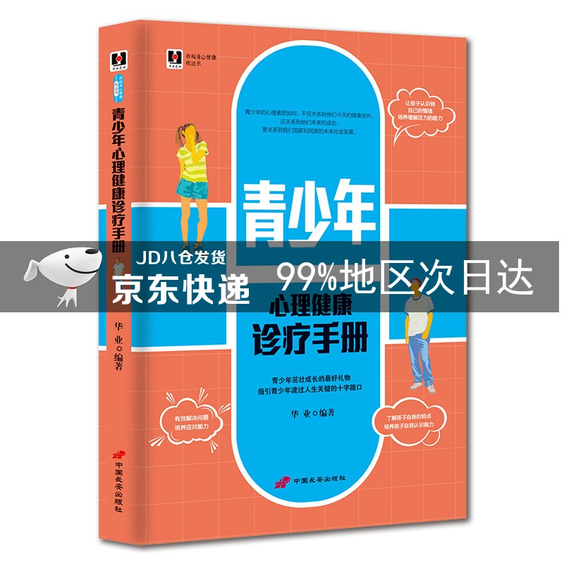 青少年心理健康诊疗手册