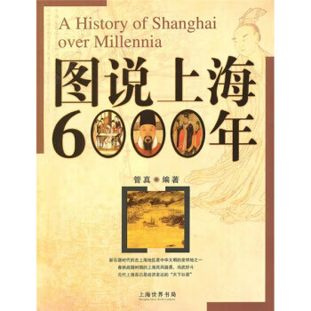 图书上海6000年【正版图书】