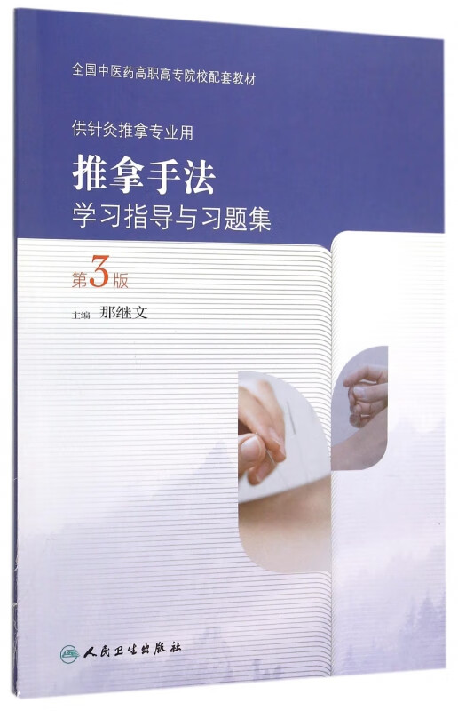 推拿手法学习指导与习题集(供针灸推拿专业用第3版全国中医药高职高专院校配套教材)