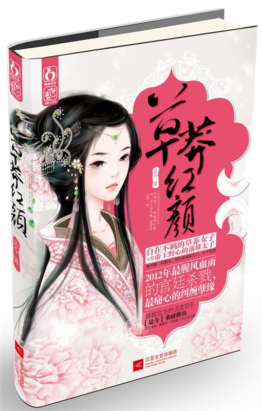 草莽红颜 是今【正版】