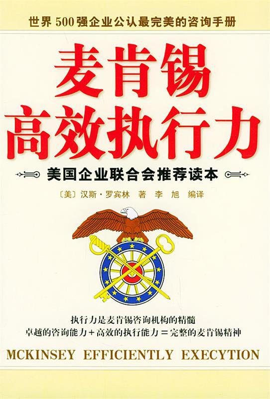 麦肯锡高效执行力【正版好书,下单速发】