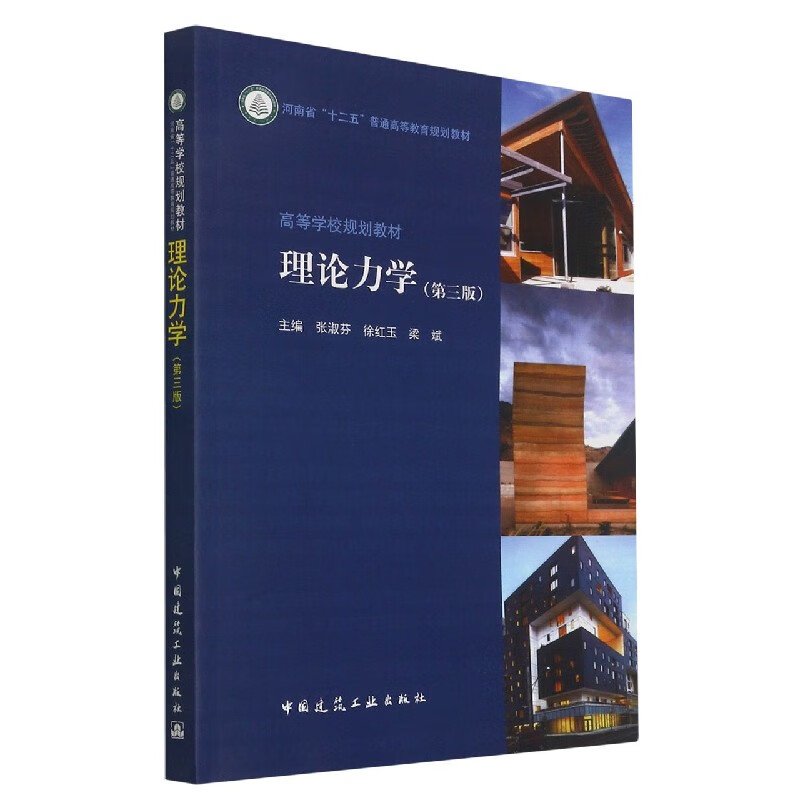 理论力学(第三版)