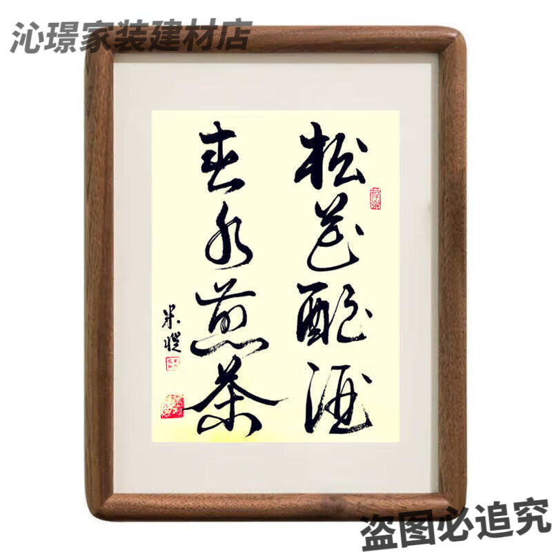 松花酿酒 春水煎茶 手工高品质 10寸黑胡桃全白纸张高品质
