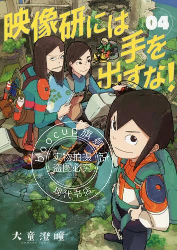 现货 进口日文 漫画 别对映像研出手！ 映像研には手を出すな! 4