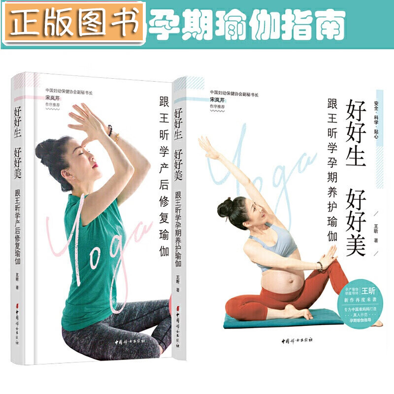 王昕 好好生好好美：跟王昕学孕期养护瑜伽与产后修复瑜伽【套装两册】中国妇女出版社 昕孕瑜伽
