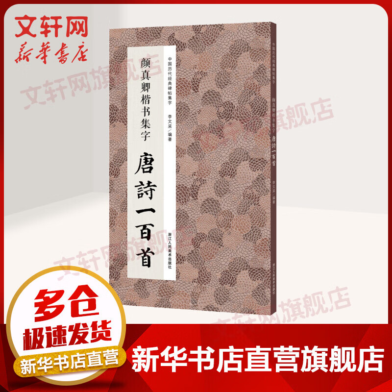 颜真卿楷书集字 唐诗一百首