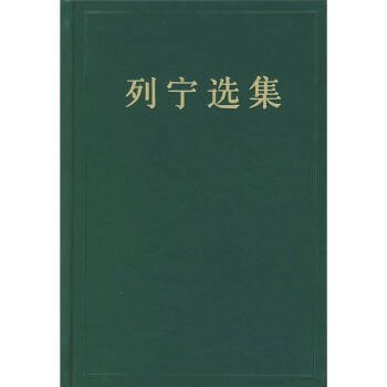 列宁选集 第1卷【正版特惠】
