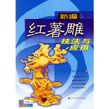 新编红薯雕技法与应用【正版图书】