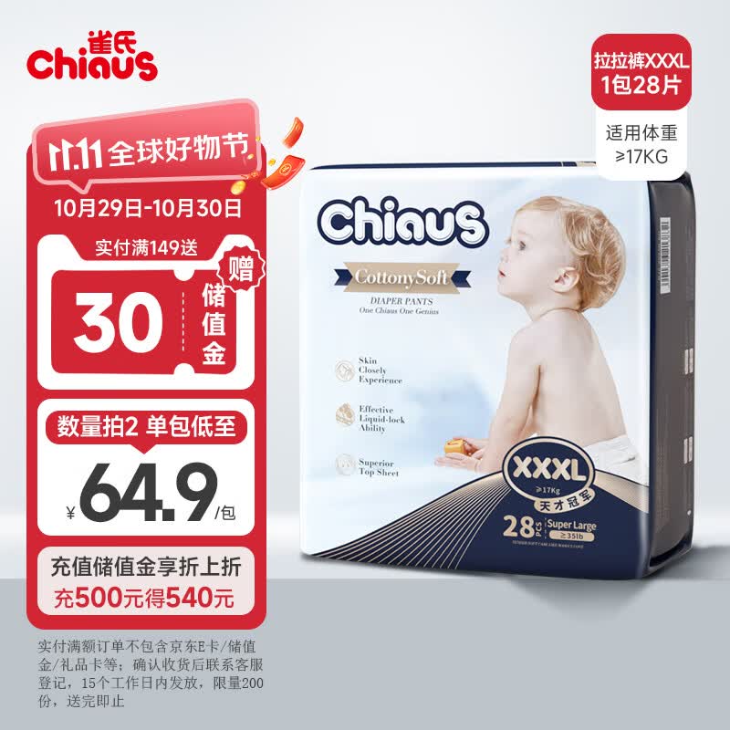 雀氏（Chiaus）出口铂金装敏感肌拉拉裤XXXL28片((≥17kg)尿裤尿不湿 柔薄透气高性价比高么？