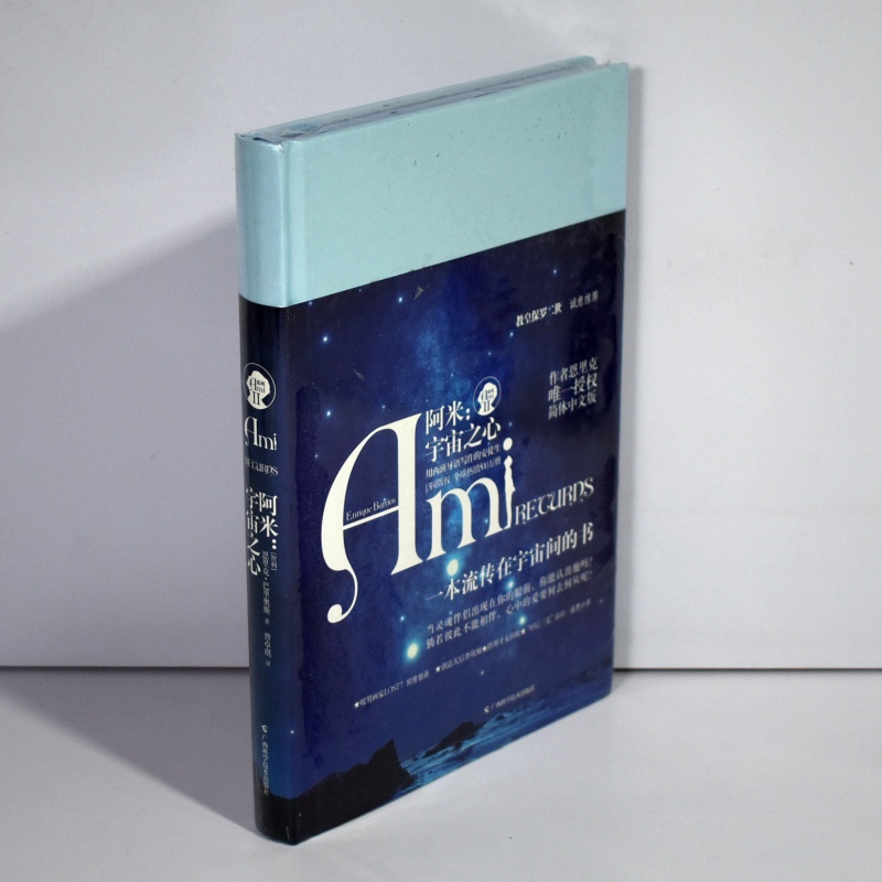 有货 宇宙之心 阿米系列图书 出版社: 