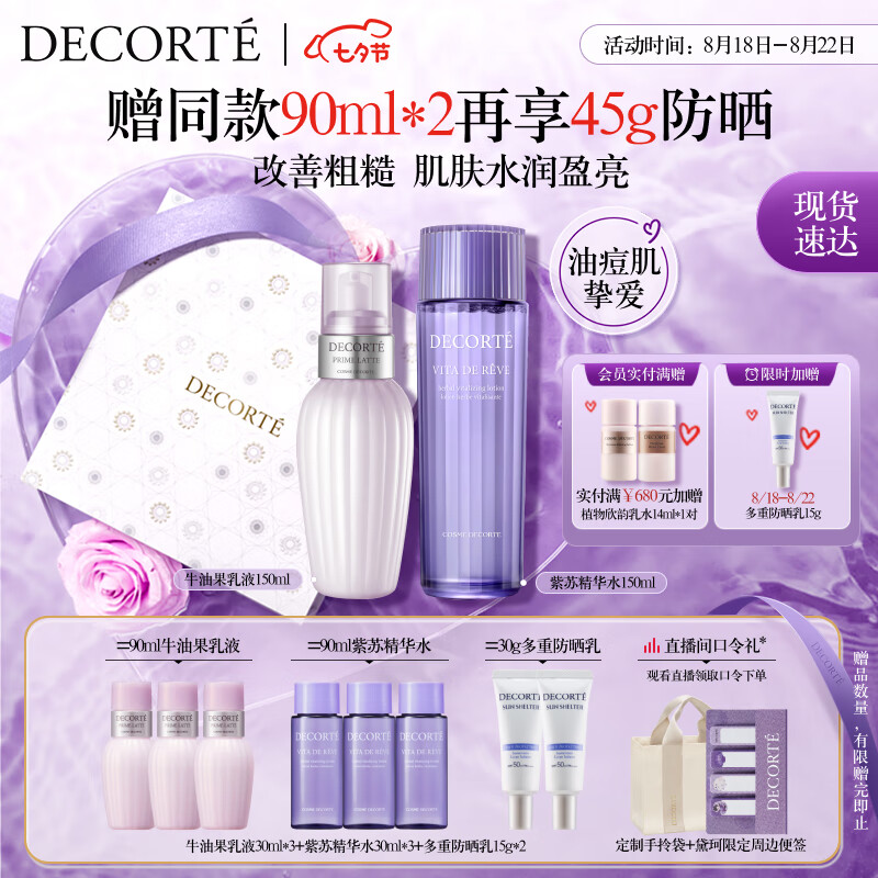 黛珂牛油果紫苏水乳护肤套装150ml*2 补水保湿平衡水油七夕情人节礼物使用感如何?