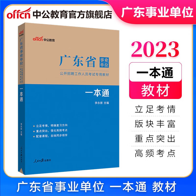 中公教育2023广东省事业单位考试用书事业编教材练习真题：一本通（公共基础知识、职业能力测验、申论）
