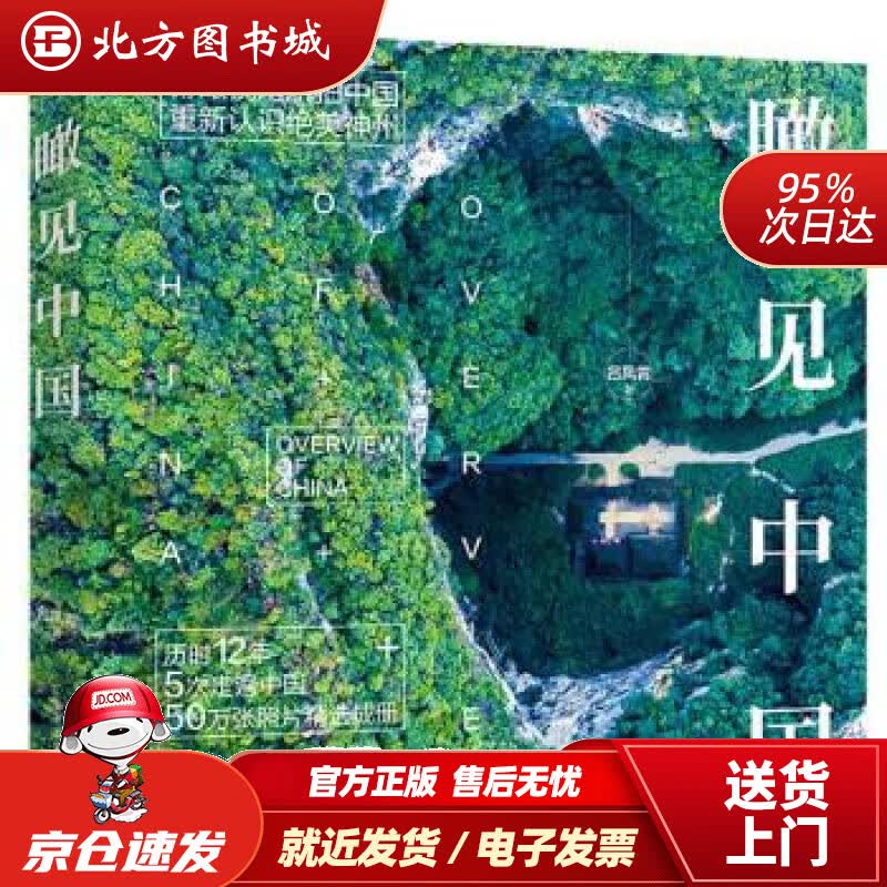 【正版现货】瞰见中国（精装版）吕凤霄著电子工业出版社 北方图书城