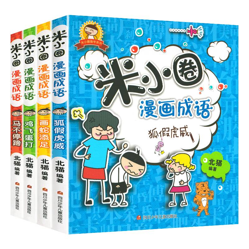 米小圈漫画成语游戏全套4册非注音版二三四五年级小学生儿童文学课外