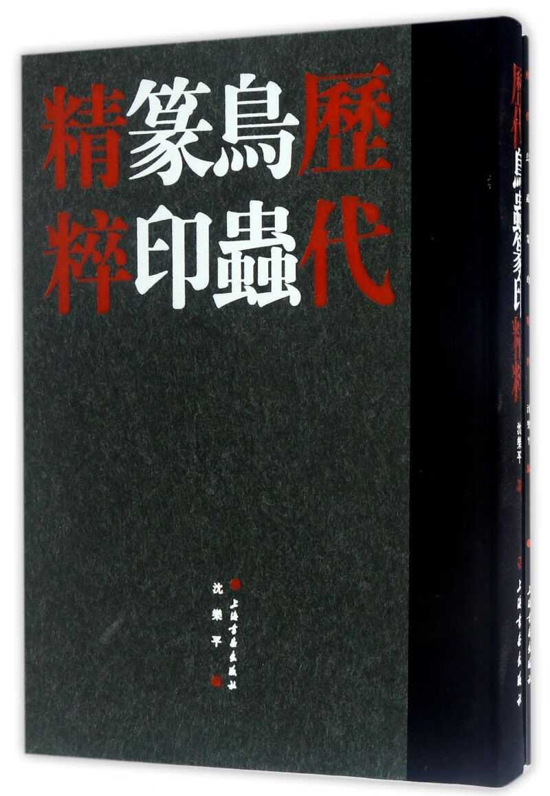 【新华书店正版书籍】历代鸟虫篆印精粹(共2册)(精)