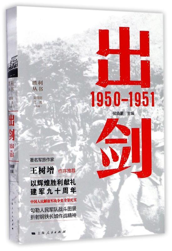 出剑 1950—1951 侯晓蒙 主编 上海人民出版社