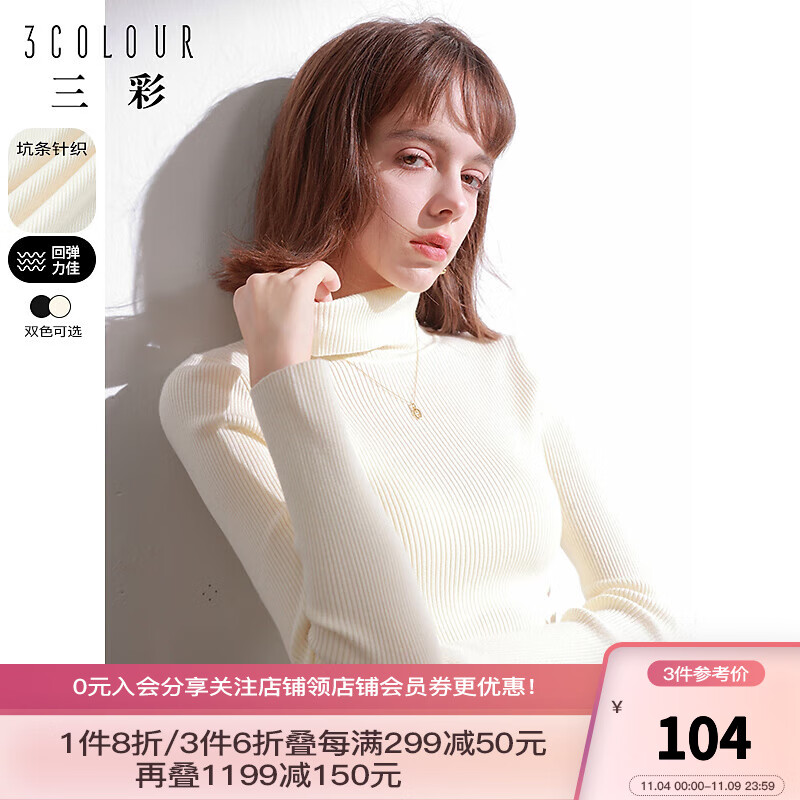 三彩2023冬季新款纯色坑条针织衫高领修身打底衫套头简约女 奶白 160/84A/M高性价比高么？