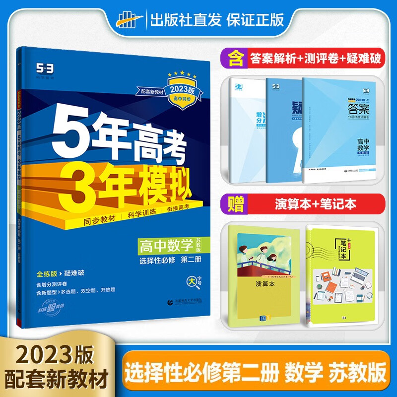 曲一线 高中数学 选择性必修第二册 苏教版 高二新教材 2023版 5年高考3年模拟选修2江苏 五三