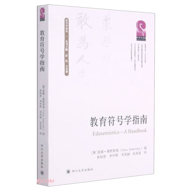 教育符号学指南