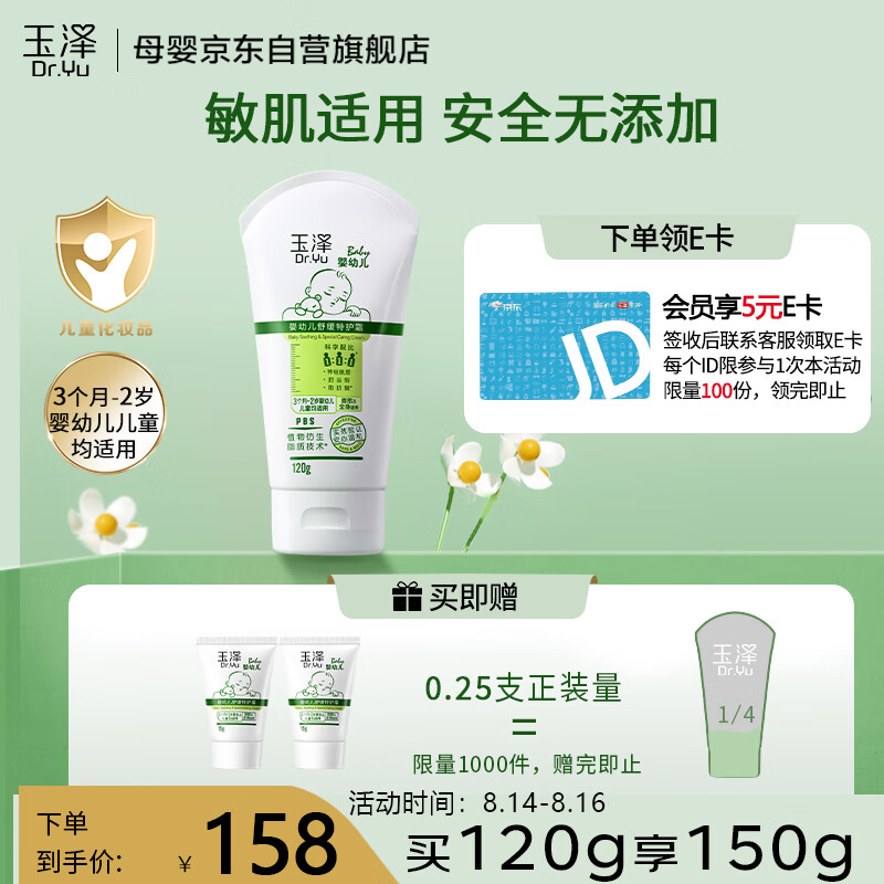 玉泽婴幼儿舒缓特护霜120g (宝宝面霜儿童润肤身体乳保湿护肤精华霜)高性价比高么？