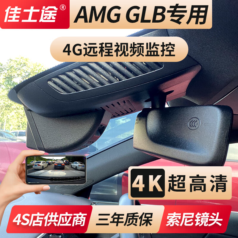 佳士途奔驰21-24新款AMG GLB35专用原厂行车记录仪4G远程监控4K超高清 黑色 单镜头4K+128G卡