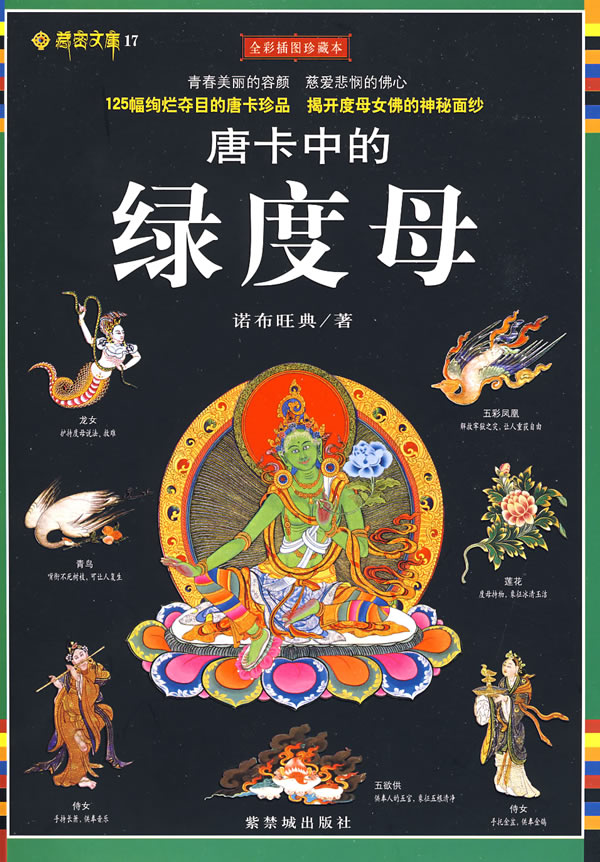 [正版图书]藏密文库:唐卡中的绿度母(全彩插图珍藏本) 诺布旺典 紫禁城出版社 9787800478