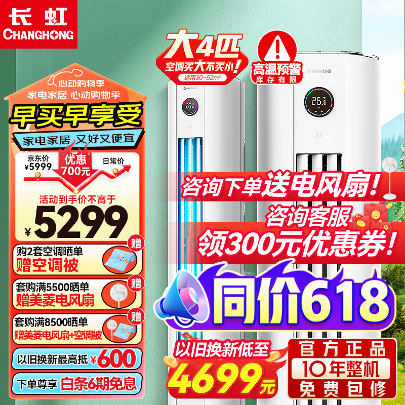 长虹【现货速发】长虹4匹变频空调柜机立式客厅柜式 新二级能效4p家用圆柱 智能远程操控 KFR-100LW/ZDTTW3+R2