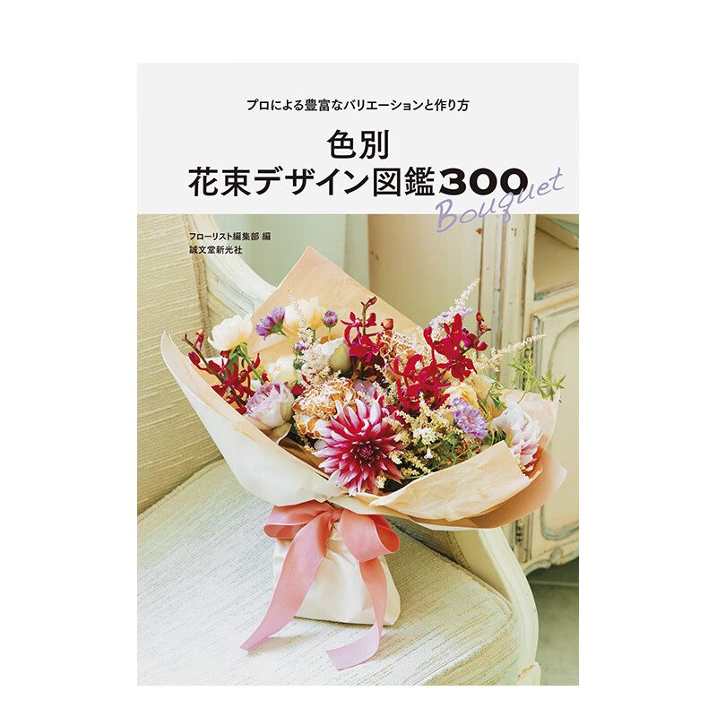 【现货】按颜色分类的花束设计图鉴300 色別 花束デザイン図鑑300: プロによる豊富なバリエ—ションと作り方 日文生活 善本图书