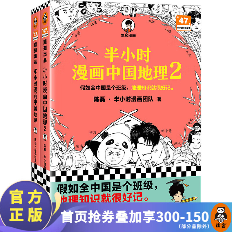 【包邮】半小时漫画系列 故宫中国地理史记世界名著党史中国史世界史古诗词唐诗宋词论语经济学哲学史科学史预防常见病青春期社交篇红楼梦西游记三国演义宇宙大爆炸全套 二混子陈磊著 百科科普 【套装2册】中国地