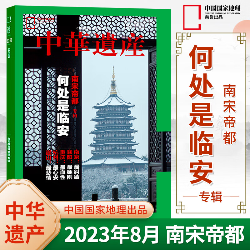 中华遗产杂志2023年8月 南宋帝都何处是临安 另有1-7月 西游记专辑上下 2022年中国国家地理文化历史期刊学生课外阅读书籍全半年订阅 中华遗产2023年8月 南宋帝都专辑