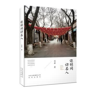 逛胡同访名人【正版图书】