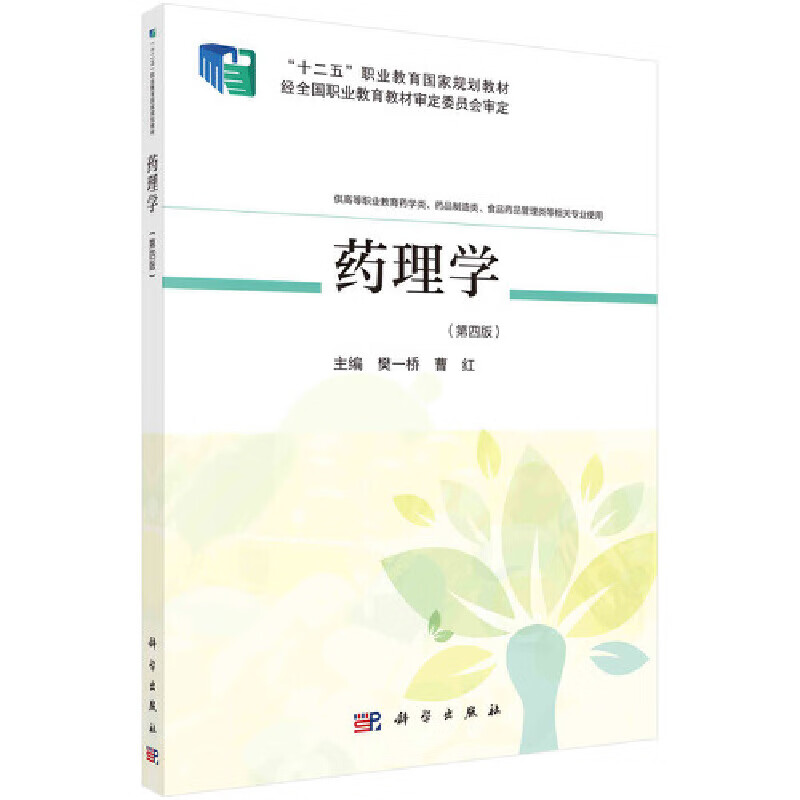 【正版现货】药理学（第四版）