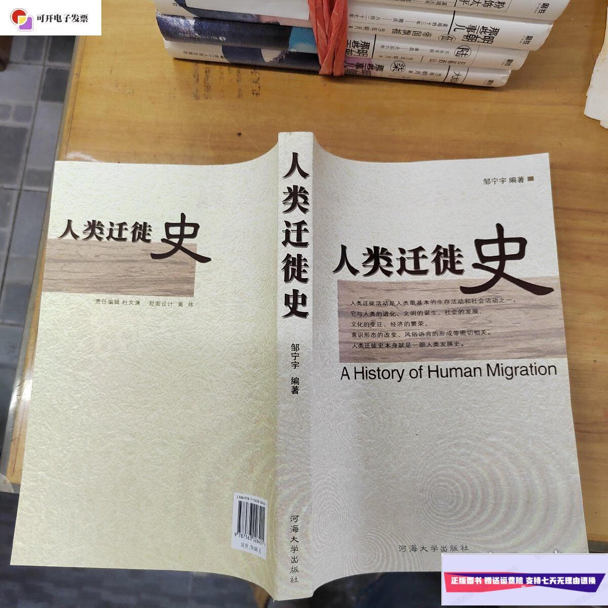 【二手9成新】人类迁徙史 /邹宁宇 河海大学出版社
