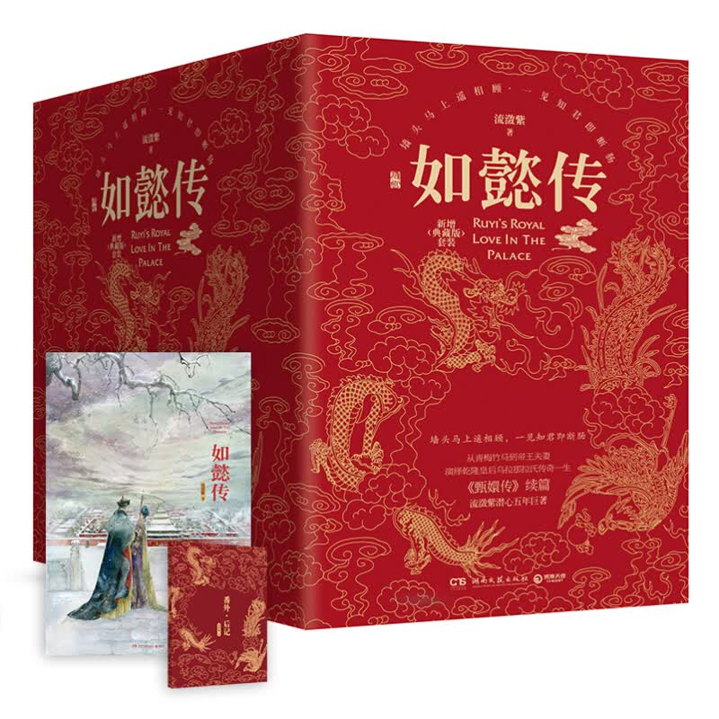 后宫.如懿传(新增典藏版套装)/流潋紫