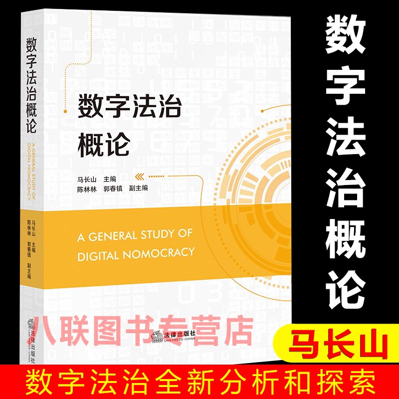 现货正版2022数字法治概论 马长山 支振锋 陈林林 丁晓东 数字法治基础理论