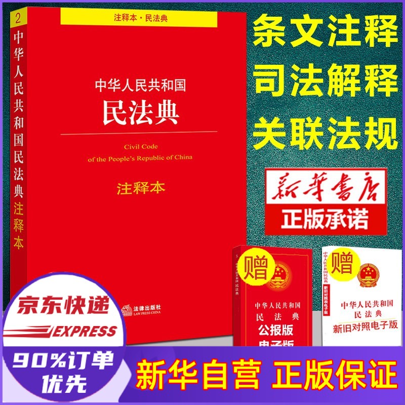 中华人民共和国民法典注释本