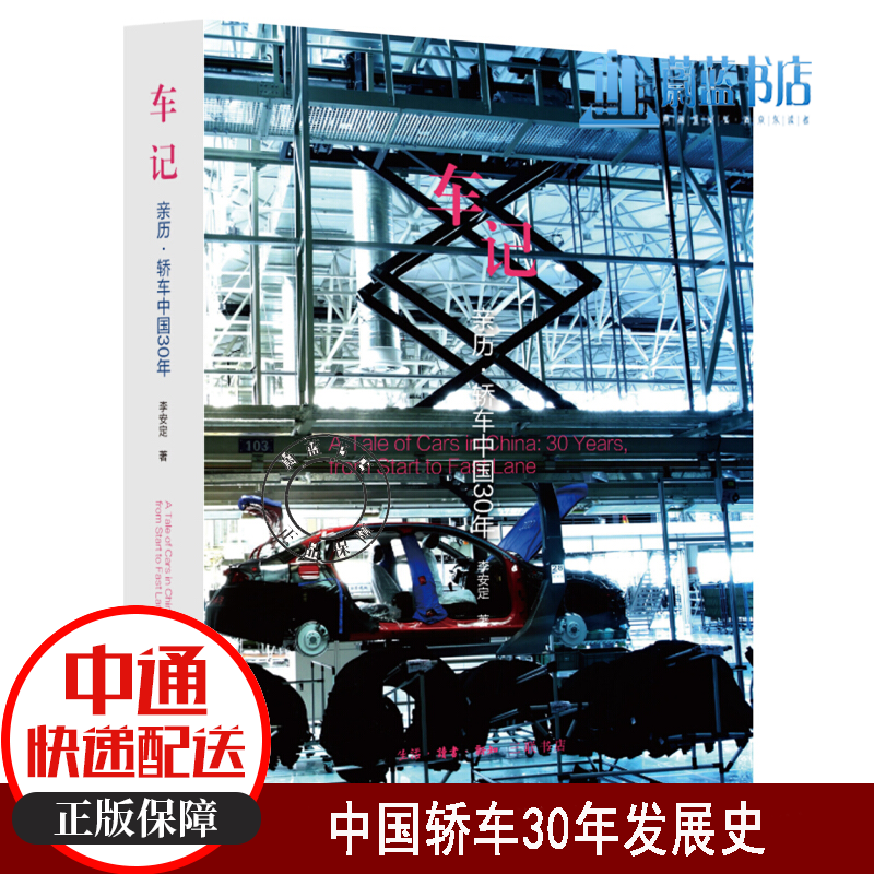 车记：亲历·轿车中国30年 李安定 生活·读书·新知三联书店 9787108058638 经济 书籍