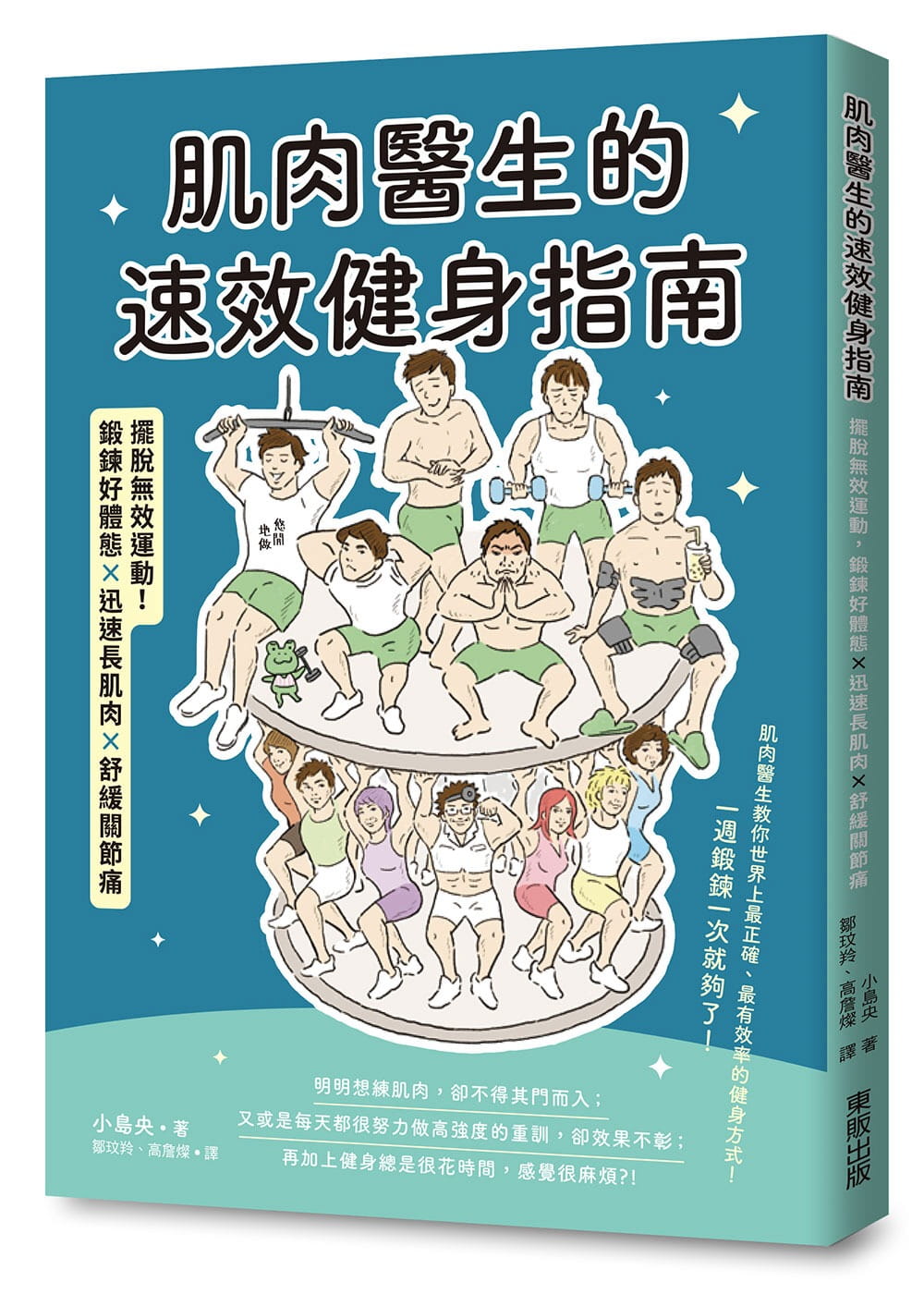 预售 小岛央肌肉医生的速效健身指南：摆脱无效运动，锻炼好体态×迅速长肌肉×舒缓关节痛中国台湾东贩
