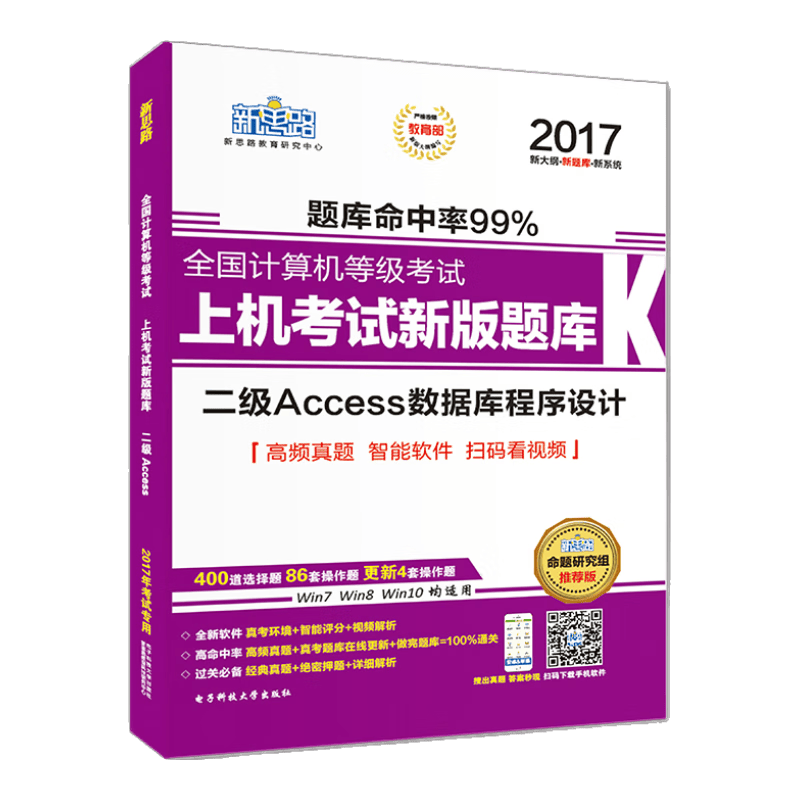 新思路2017年全国计算机等级考试上机考试新版题库：二级Access数据库程序设计（Window7新大纲)（附光盘）