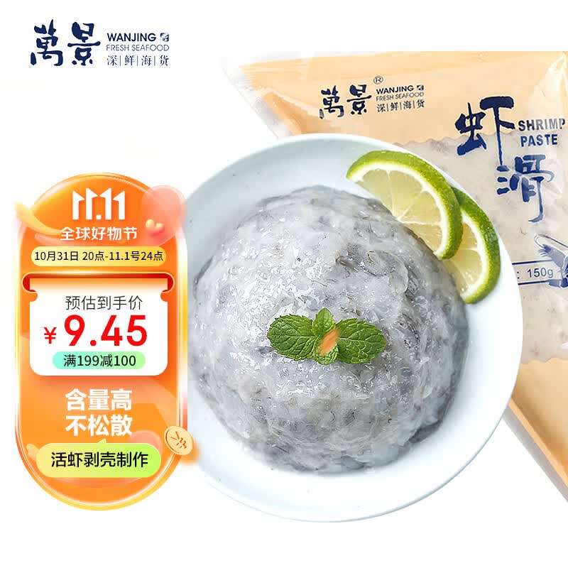 万景 香嫩虾滑150g/袋  虾仁含量高 火锅丸子 海鲜水产 冷冻生鲜属于什么档次？
