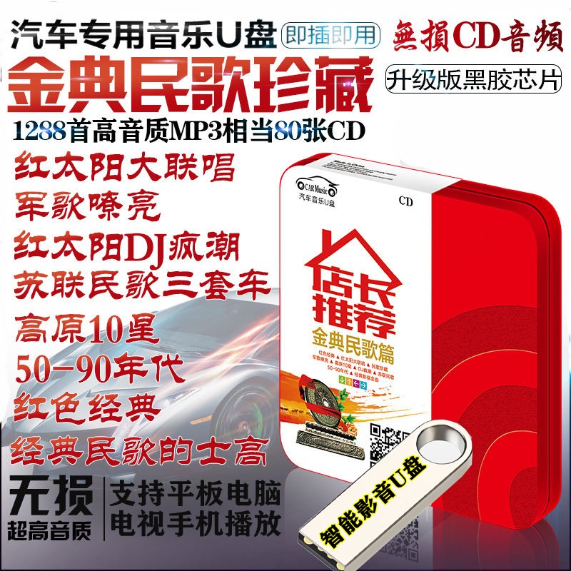 50-90年代金典民歌珍藏红歌军歌老歌DJ苏联民歌三套车高原歌曲经典老歌的高士高无损MP3汽车载U盘 1288首经典民歌红歌大联唱军歌新老歌车载影音u盘