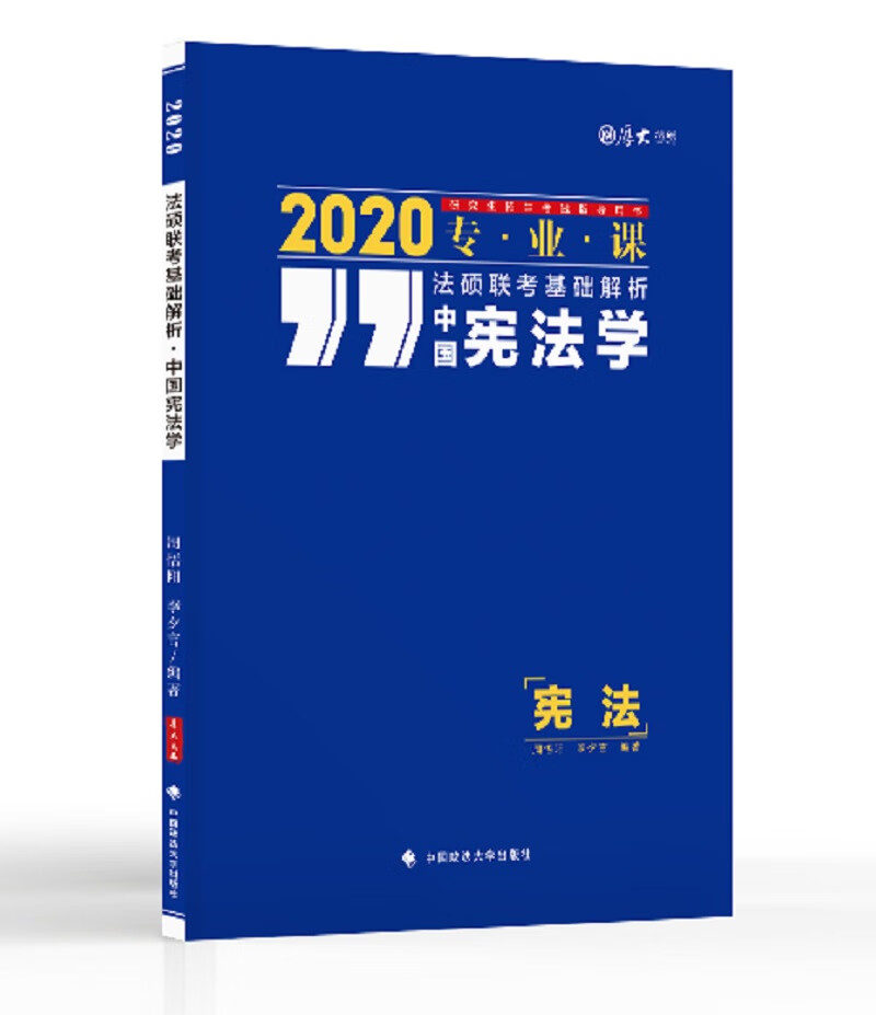 正版 2020法硕联考基础解析中国宪法学 9787562088394