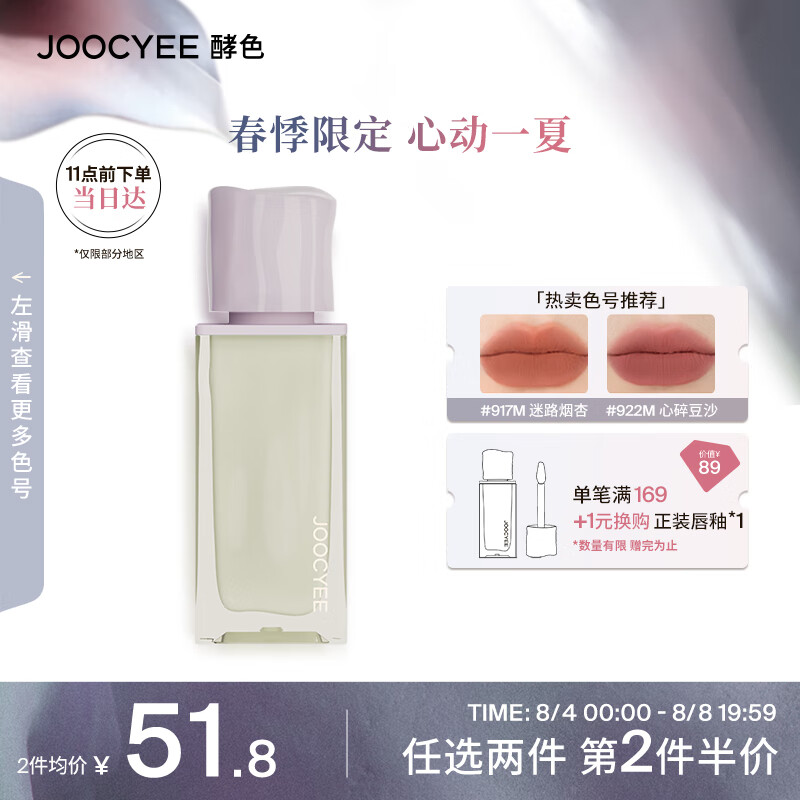 Joocyee酵色春悸系列丝绸唇釉922M心碎豆沙4g 七夕礼物送女友