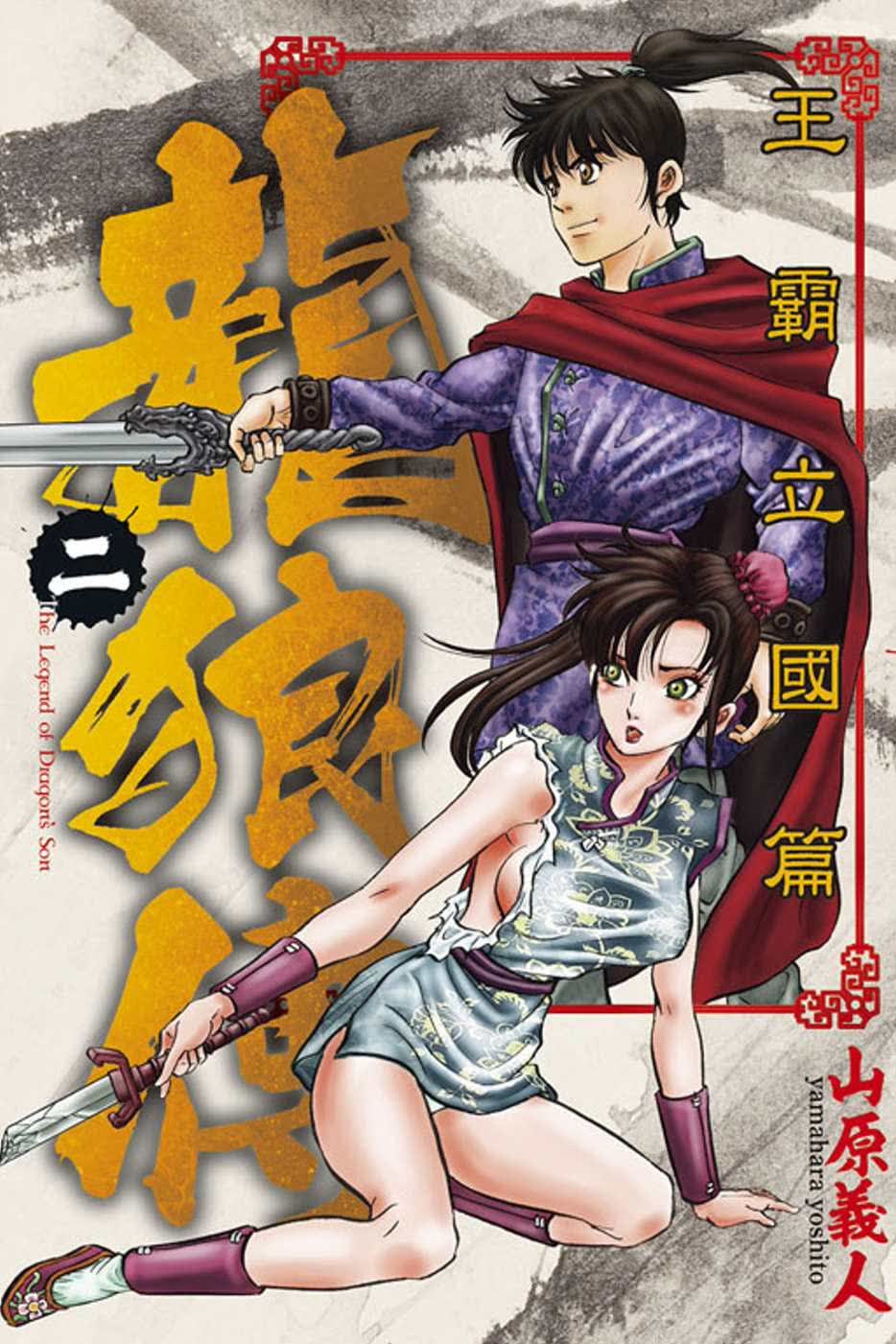 QH预售 台版进口漫画书 山原义人龙狼传 王霸立国篇 2东立